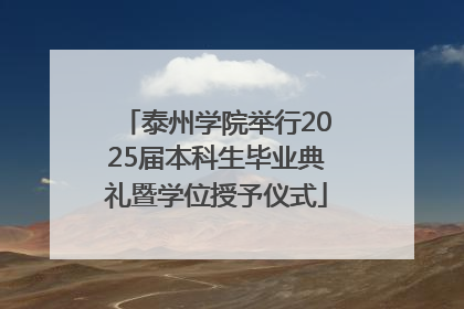 泰州学院举行2025届本科生毕业典礼暨学位授予仪式