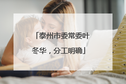 泰州市委常委叶冬华，分工明确