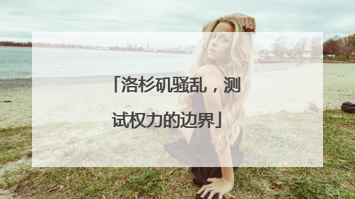 洛杉矶骚乱，测试权力的边界
