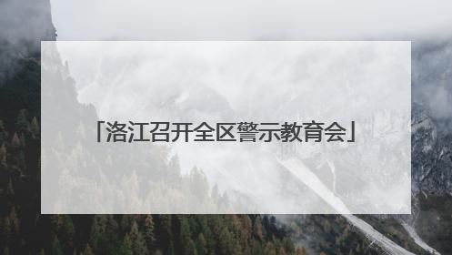 洛江召开全区警示教育会