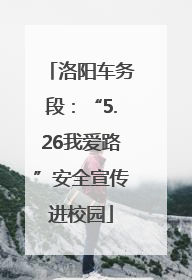 洛阳车务段：“5.26我爱路”安全宣传进校园
