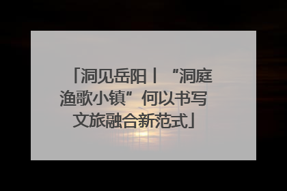 洞见岳阳丨“洞庭渔歌小镇”何以书写文旅融合新范式