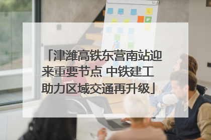 津潍高铁东营南站迎来重要节点 中铁建工助力区域交通再升级