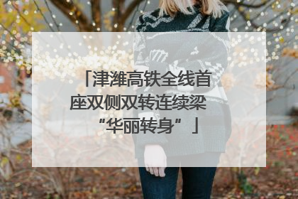 津潍高铁全线首座双侧双转连续梁“华丽转身”