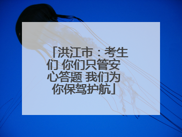 洪江市：考生们 你们只管安心答题 我们为你保驾护航