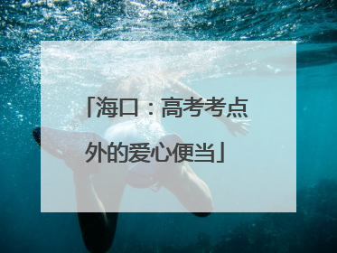 海口：高考考点外的爱心便当