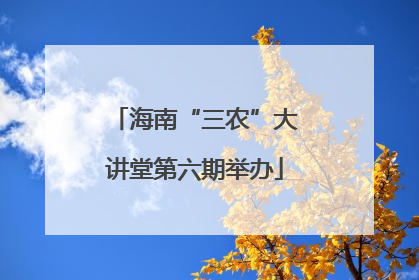 海南“三农”大讲堂第六期举办