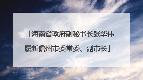 海南省政府副秘书长张华伟履新儋州市委常委、副市长