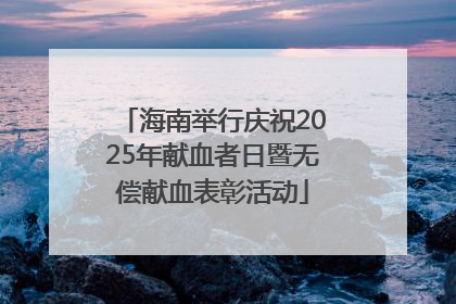 海南举行庆祝2025年献血者日暨无偿献血表彰活动