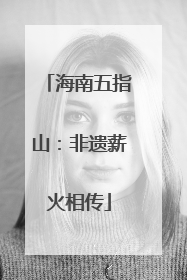海南五指山：非遗薪火相传