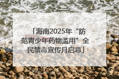 海南2025年“防范青少年药物滥用”全民禁毒宣传月启幕