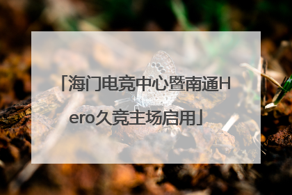 海门电竞中心暨南通Hero久竞主场启用