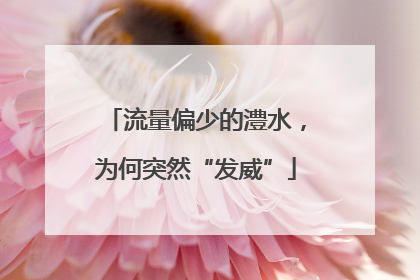 流量偏少的澧水，为何突然“发威”