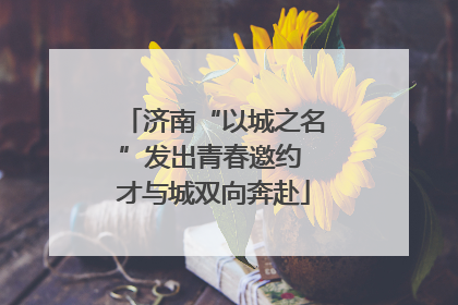 济南“以城之名”发出青春邀约 才与城双向奔赴