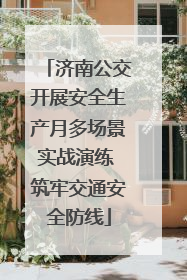 济南公交开展安全生产月多场景实战演练 筑牢交通安全防线