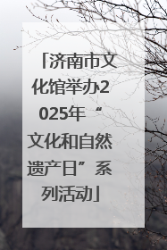 济南市文化馆举办2025年“文化和自然遗产日”系列活动