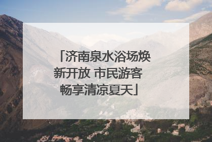 济南泉水浴场焕新开放 市民游客畅享清凉夏天