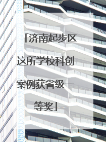 济南起步区这所学校科创案例获省级一等奖
