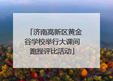 济南高新区黄金谷学校举行大课间跑操评比活动