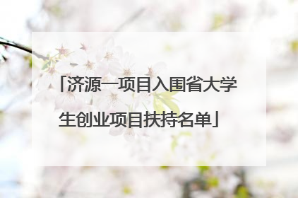 济源一项目入围省大学生创业项目扶持名单
