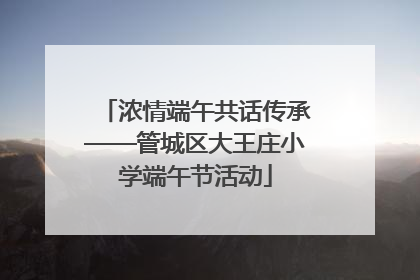 浓情端午共话传承——管城区大王庄小学端午节活动