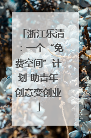 浙江乐清：一个“免费空间”计划 助青年创意变创业