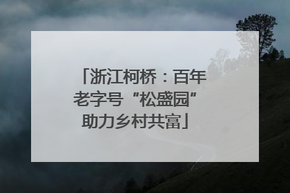 浙江柯桥：百年老字号“松盛园”助力乡村共富