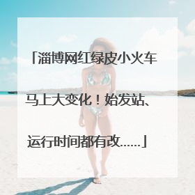 淄博网红绿皮小火车马上大变化！始发站、运行时间都有改……