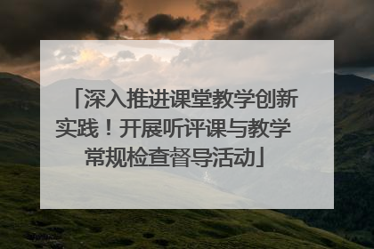 深入推进课堂教学创新实践！开展听评课与教学常规检查督导活动