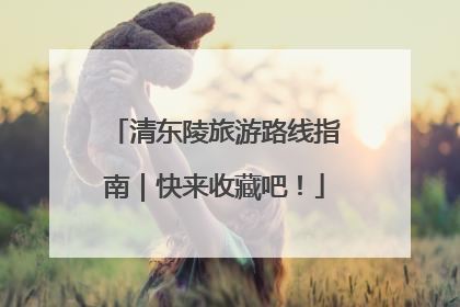 清东陵旅游路线指南｜快来收藏吧！