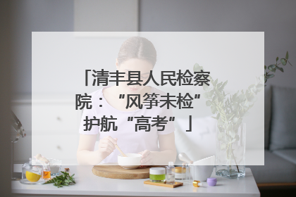清丰县人民检察院：“风筝未检”护航“高考”