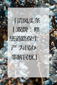 清风头条丨双牌：修缮道路保生产 为民办事解民忧