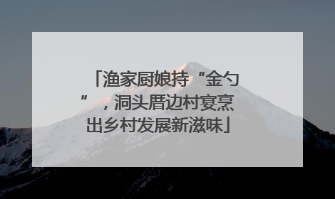 渔家厨娘持“金勺”，洞头厝边村宴烹出乡村发展新滋味