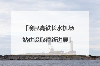 渝昆高铁长水机场站建设取得新进展