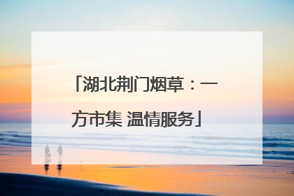 湖北荆门烟草：一方市集 温情服务