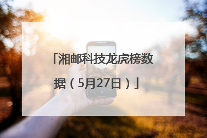 湘邮科技龙虎榜数据（5月27日）