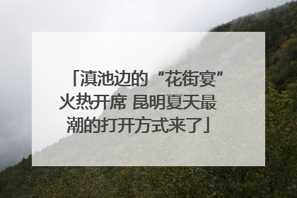 滇池边的“花街宴”火热开席 昆明夏天最潮的打开方式来了