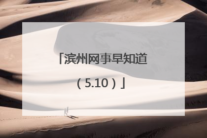 滨州网事早知道（5.10）