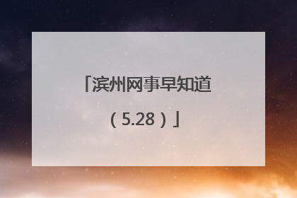 滨州网事早知道（5.28）