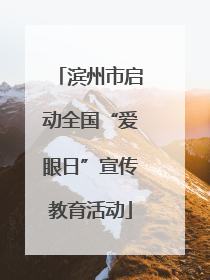 滨州市启动全国“爱眼日”宣传教育活动