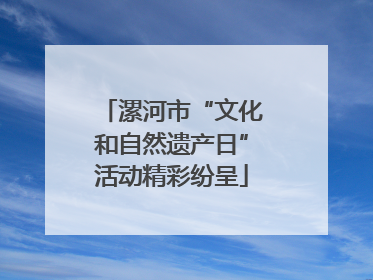漯河市“文化和自然遗产日”活动精彩纷呈