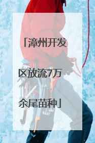 漳州开发区放流7万余尾苗种