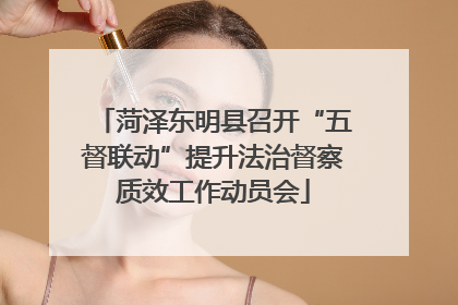 菏泽东明县召开“五督联动”提升法治督察质效工作动员会