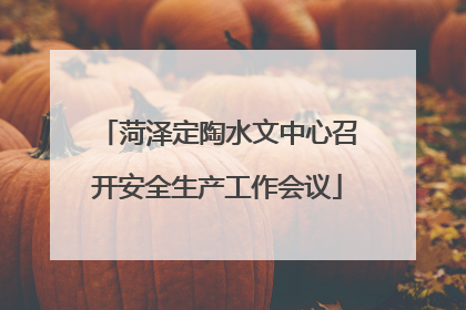 菏泽定陶水文中心召开安全生产工作会议