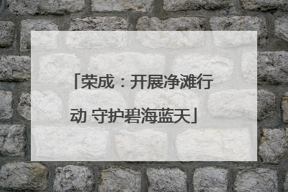 荣成：开展净滩行动 守护碧海蓝天