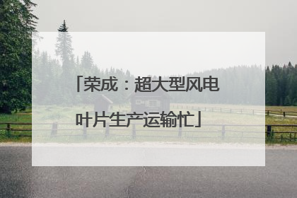 荣成：超大型风电叶片生产运输忙