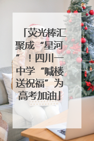 荧光棒汇聚成“星河”！四川一中学“喊楼送祝福”为高考加油
