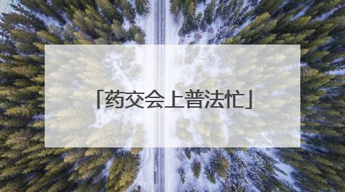 药交会上普法忙
