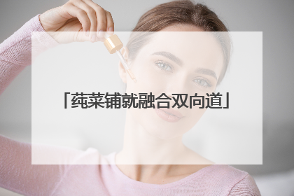 莼菜铺就融合双向道