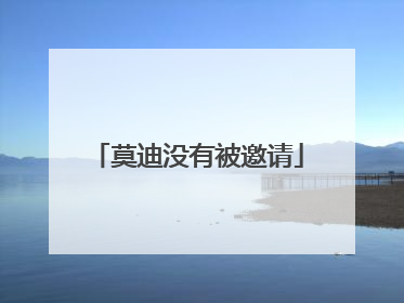 莫迪没有被邀请